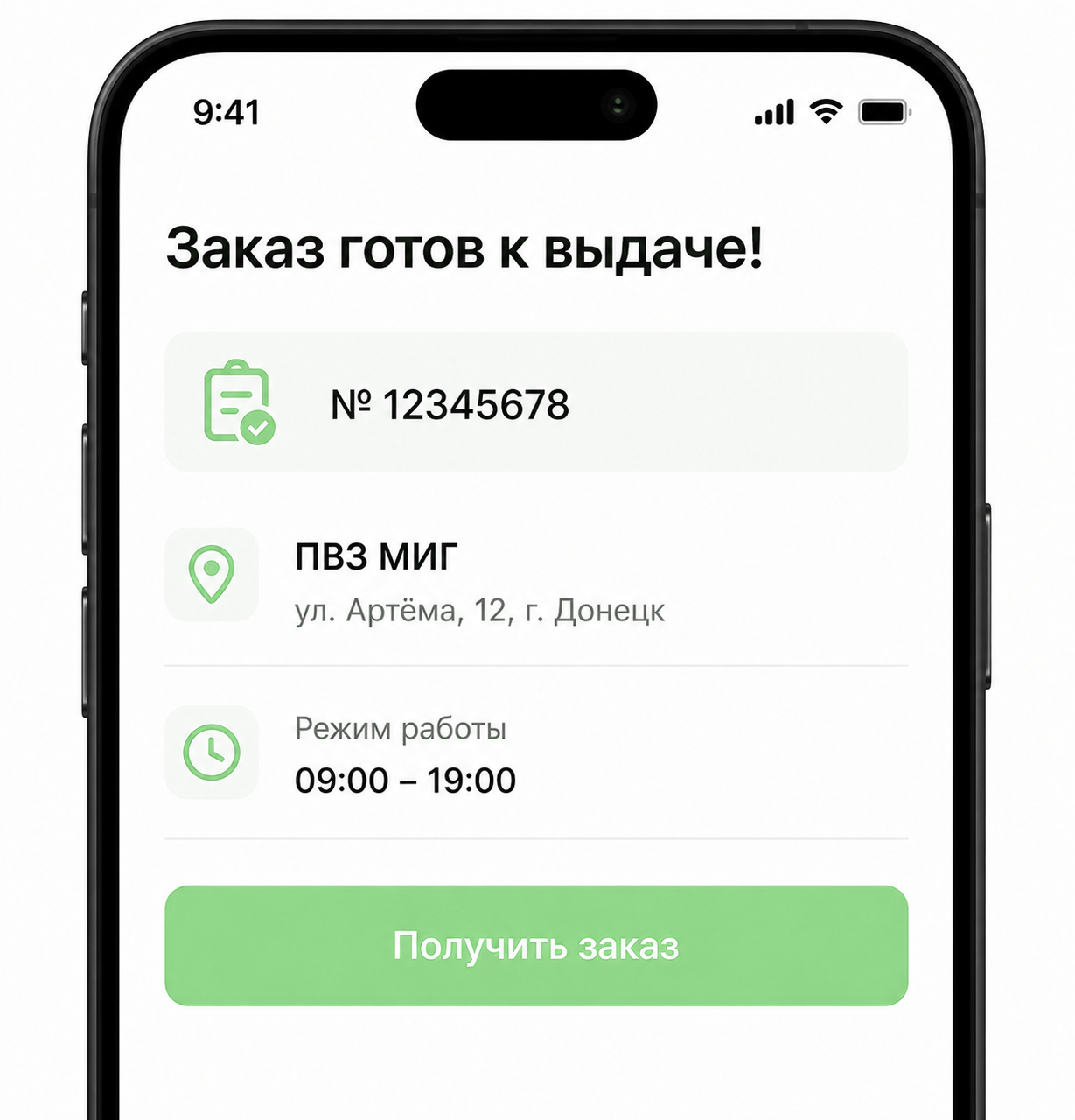 Шаг 4: получение заказа в ПВЗ МИГ в ДНР